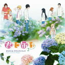 君に届け 2ND SEASON オリジナル・サウンドトラックS.E.N.S. Projectセンスプロジェクト せんすぷろじぇくと　発売日 : 2011年2月23日　種別 : CD　JAN : 4988021849098　商品番号 : VPCG-84909【商品紹介】爽子と風早の新たな物語を描く、日本テレビ系アニメ『君に届け 2ND SEASON』のサウンドトラック。シンガー・ソングライターのタニザワトモフミが歌うオープニング・テーマ「爽風」や、MAY'Sが担当するエンディング曲「君に届け...」のTVヴァージョンなどを収録。キャストによる座談会も楽しめます♪【収録内容】CD:11.爽風(TV Version)2.2年目の春3.文化祭4.小さな嘘5.伝える勇気6.黒魔術?7.いそいそ8.涙のあと9.転校生10.大事な話11.夜空12.貞子あらわる…13.焦り14.マジっすか!?15.迷い16.Pearl White Story17.君に届け...(TV Version)18.キャスト座談会(ボーナストラック)