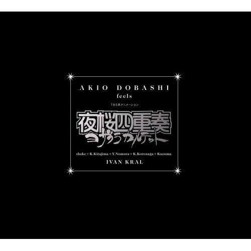 CD / 土橋安騎夫 / AKIO DOBASHI feels TBS系アニメーション 夜桜四重奏～ヨザクラカルテット～ / VTCL-60079