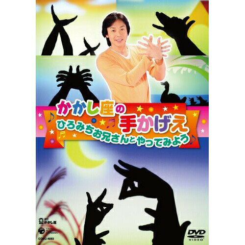かかし座の手かげえ ひろみちお兄さんとやってみようキッズ劇団かかし座、佐藤弘道、後藤圭　発売日 : 2010年3月03日　種別 : DVD　JAN : 4988001278702　商品番号 : COBC-4883