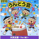 CD / 教材 / 2010 うんどう会 5 火炎太鼓～The 祭り～ (全曲振付 解説書付) / COCE-36055