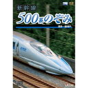 【取寄商品】DVD / 鉄道 / 新幹線 500系のぞみ 博多〜新神戸 / DW-4599