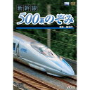 【取寄商品】DVD / 鉄道 / 新幹線 500系のぞみ 博多～新神戸 / DW-4599