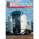 【取寄商品】DVD / 鉄道 / E259系 特急成田エクスプレス 大船〜東京〜成田空港 / DW-4701