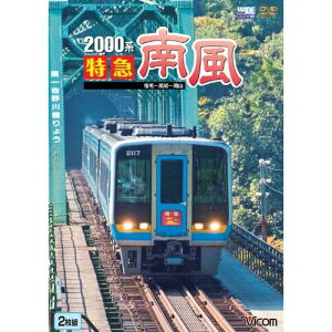 【取寄商品】DVD / 鉄道 / 2000系 特急南風 宿毛〜岡山間 土佐くろしお鉄道宿毛線・中村線〜土讃線〜瀬戸大橋線 / DW-4702