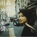 CD / 森高千里 / 雨/渡良瀬橋 / EPCE-5678