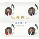 涙を残して c/w愛の旅立ち松森棚三マツモリタナゾウ まつもりたなぞう　発売日 : 2010年1月06日　種別 : CD　JAN : 4544708002110　商品番号 : FBCM-95【商品紹介】マヒナスターズ、鶴岡雅義と東京ロマンチカ、ロス・プリモス、ロス・インディオスの4グループのリード・ヴォーカルによるスーパー・グループ、松森棚三のデビュー・シングルです。【収録内容】CD:11.涙を残して2.愛の旅立ち3.涙を残して(オリジナル・カラオケ)4.愛の旅立ち(オリジナル・カラオケ)