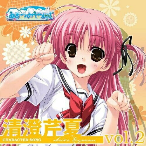 【新古品（未開封）】【CD】松田理沙(清澄芹夏)あまつみそらに! キャラクターソング Vol.2 清澄芹夏 [FVCG-1110]