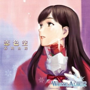 CD / 平野綾 / 恋色空/悲しみよこんにちは / KICM-3196