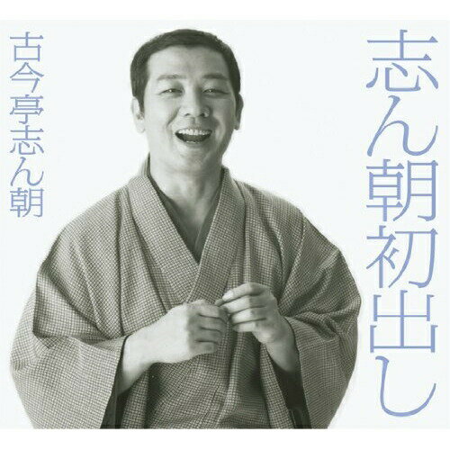 CD / 古今亭志ん朝 / 志ん朝初出し (完全生産限定盤) / MHCL-1671
