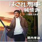 CD / 堀内孝雄 / 「はぐれ刑事純情派」主題歌全曲集 / PKCP-2050