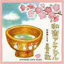 CD / 和楽アンサンブル / 和カフェ~和楽器による春の歌~ / RES-162
