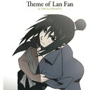 CD / アニメ / 鋼の錬金術師 FULLMETAL ALCHEMIST Theme of Lan Fan by THE ALCHEMISTS / SVWC-7664