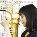 あふれる愛。 Love Songs from HARP内田奈織ウチダナオリ うちだなおり　発売日 : 2010年3月24日　種別 : CD　JAN : 4988004114236　商品番号 : TECD-28579【商品紹介】J-POPの名曲を中心に、内田奈織がハープ・アレンジをした初のセルフ・プロデュース・アルバム。ハープ・ソロや多重録音など、美しいハープの音色に癒される作品。【収録内容】CD:11.たしかなこと2.TSUNAMI3.卒業写真4.蕾5.いい日旅立ち6.翼をください7.花8.秋桜9.雪の華10.千の風になって11.旅立ち12.クリスマス・イブ13.ひとつの願い 〜京花の髪留〜(「夕凪の街 桜の国」より) -ボーナス・トラック-14.長生きしいね(「夕凪の街 桜の国」より) -ボーナス・トラック-15.夕凪の街 桜の国(エンディングテーマ〜ひとつの願い〜 「夕凪の街 桜の国」より) -ボーナス・トラック-