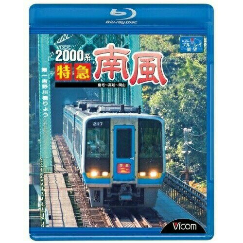 【取寄商品】BD / 鉄道 / 2000系 特急南風 宿毛～岡山