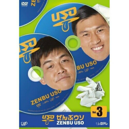 DVD / バラエティ / ぜんぶウソ Vol.3 / VPBF-13380