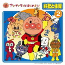 CD / キッズ / アンパンマンとはじめよう! お歌と体操 2 (CD+DVD) / VPCG-80643