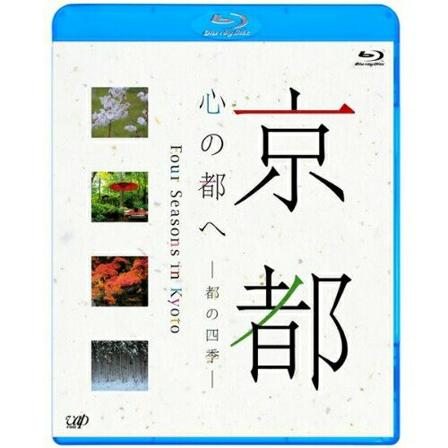 BD / 趣味教養 / 京都 心の都へ -都の四季-(Blu-ray) / VPXF-71078