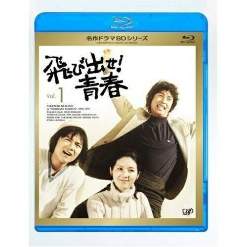 BD / 国内TVドラマ / 飛び出せ!青春 Vol.1(Blu-ray) / VPXX-71113