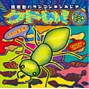 CD / 関根勤 / 関根勤のカンコンキンラジオ クドい! コントCD〜オスの生き様 働いて働いて死んでゆく〜 / VTCL-60183