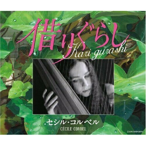 CD / セシル・コルベル / Kari-gurashi～借りぐらし～ / YCCW-10109