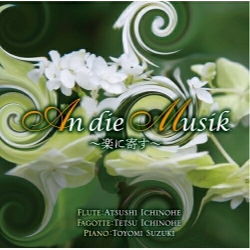 CD / 一戸敦 / An die Musik ～楽に寄す～ / YZBL-1018