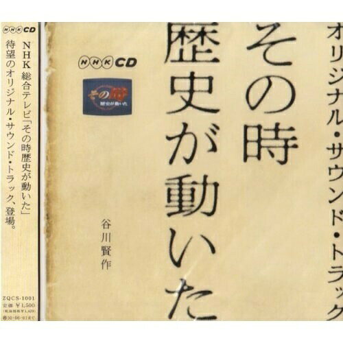 CD / 谷川賢作 / その時歴史が動いた オリジナル・サウンド・トラック / ZQCS-1001