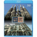 商品Spec 【Blu-rayディスク】発売日 2009/09/30品番 ANSX-5310 (SME) 枚組JAN 4534530030788【新古品（未開封）】【BD】世界遺産 スペイン編 アントニ・ガウディの作品群I/II(Blu-ray Disc) [ANSX-5310]【収録内容】アントニ・ガウディの作品群I/アントニ・ガウディの作品群II