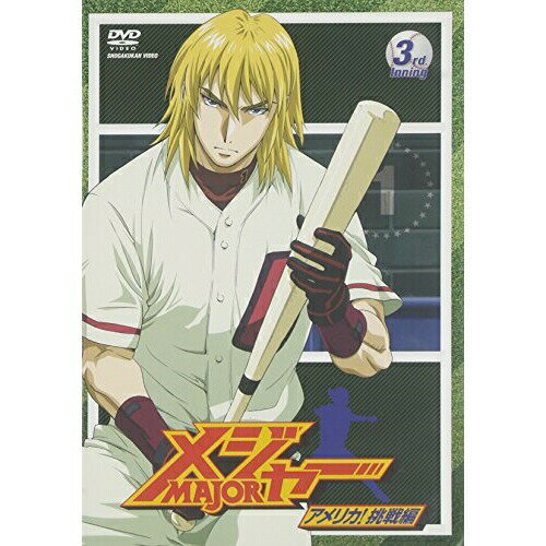 「メジャー」アメリカ!挑戦編 3rd.Inningキッズ満田拓也、森久保祥太郎、笹本優子、草尾毅　発売日 : 2008年6月18日　種別 : DVD　JAN : 4988064267767　商品番号 : AVBA-26776
