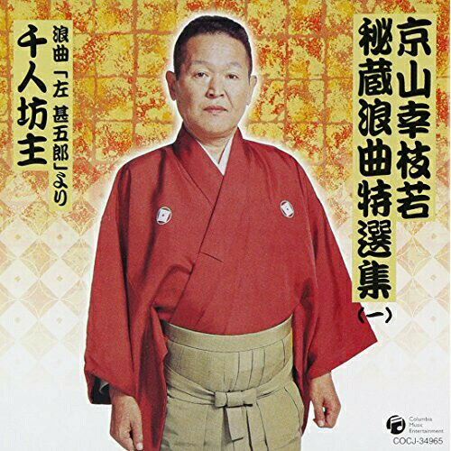 CD / 京山幸枝若(初代) / 京山幸枝若秘蔵浪曲特選集(1) 浪曲「左甚五郎」より 千人坊主 (解説詞章付) / COCJ-34965