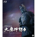 【取寄商品】BD / 邦画 / 大魔神怒る(Blu-ray) / DAXA-1108