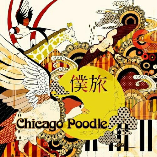 CD / Chicago Poodle / 僕旅 / GZCA-5199