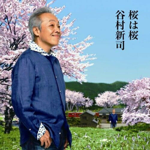 CD / 谷村新司 / 桜は桜/夢になりたい / IOCD-20268