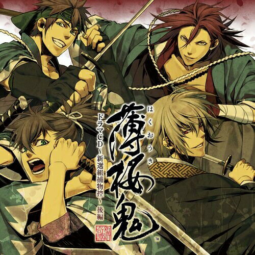 薄桜鬼 ドラマCD 〜新撰組捕物控〜 後編ドラマCD三木眞一郎、森久保祥太郎、鳥海浩輔、吉野裕行、遊佐浩二、大川透、飛田展男　発売日 : 2009年3月25日　種別 : CD　JAN : 4562144212559　商品番号 : KDSD-257【商品紹介】PS2で人気を博した女性向け恋愛AVG『薄桜鬼』のドラマCD第1弾の後編。ドタバタと騒がしいながらも、仲の良い新選組の日常を描く、心温まるストーリー。【収録内容】CD:11.薄桜鬼 ドラマCD 〜新撰組捕物控〜 後編::シーン 一2.薄桜鬼 ドラマCD 〜新撰組捕物控〜 後編::シーン 二3.薄桜鬼 ドラマCD 〜新撰組捕物控〜 後編::シーン 三4.薄桜鬼 ドラマCD 〜新撰組捕物控〜 後編::シーン 四