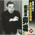 CD / 春風亭柳橋(六代目) / 高砂や/天災/猫久 (解説付) / KICH-2541