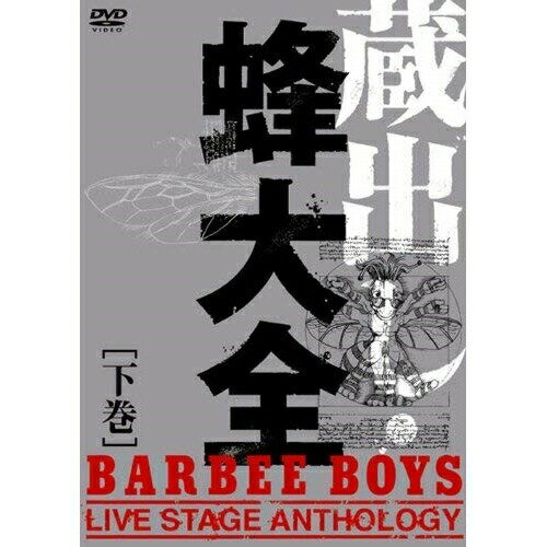 【中古】 DVD / バービーボーイズ蔵出し 蜂大全−LIVE 下巻 MHBL-120 （ 盤:A /パッケージ:B)