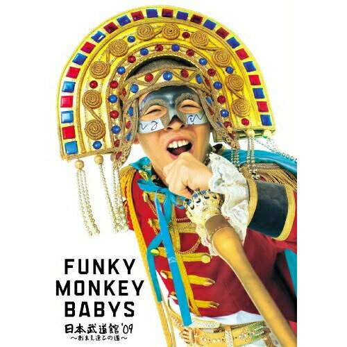 DVD / FUNKY MONKEY BABYS / FUNKY MONKEY BABYS 日本武道館'09 ～おまえ達との道～ / MUBD-1027