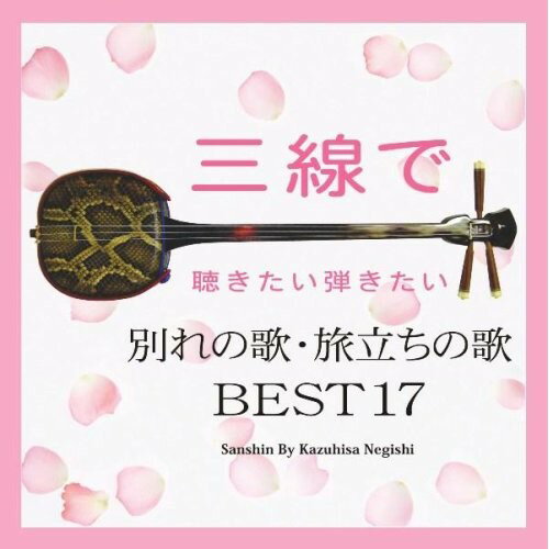 CD / 根岸和寿 / 三線で聴きたい弾きたい 別れの歌・旅立ちの歌 BEST17 / RES-147