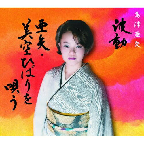 CD / 島津亜矢 / 波動 亜矢・美空ひばりを唄う / TECE-30884