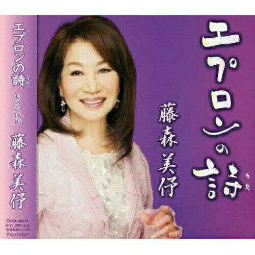 CD / 藤森美 / エプロンの詩/心のかけ橋 / TKCA-90276