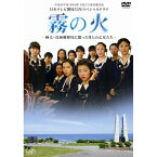 DVD / 国内TVドラマ / 霧の火 -樺太・真岡郵便局に散った9人の乙女たち- / VPBX-13282