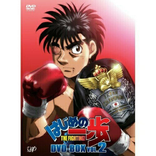 DVD / TVアニメ / はじめの一歩 THE FIGHTING! DVD-BOX VOL.2 / VPBY-13965 DVD / TVアニメ / はじめの一歩 THE FIGHTING! DVD-BOX VOL.2 / VPBY-13965