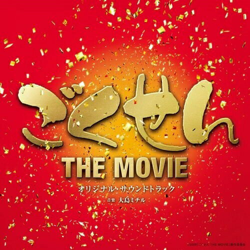 CD / 大島ミチル / ごくせん THE MOVIE オリジナル・サウンドトラック / VPCD-81642