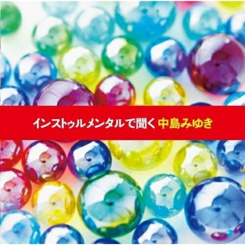 CD / ヒーリング / インストゥルメンタルで聞く中島みゆき / YCCW-10104