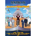 DVD / 趣味教養 / 熱海五郎一座 新橋演舞場シリーズ5周年記念 東京喜劇「船上のカナリアは陽気な不協和音〜Don't stop singing〜」 / A...