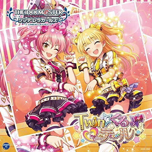 【新古品（未開封）】【CD】佳村はるか(城ヶ崎美嘉)/山本希望(城ヶ…THE IDOLM@STER CINDERELLA GIRLS STARLIGHT MASTER 23 Twin☆くるっ★テール [COCC-17513]