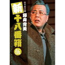 【取寄商品】DVD / 趣味教養 / 松竹新喜劇 藤山寛美 新十八番箱 伍 DVDボックス / DB-59