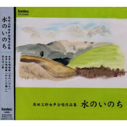 CD / 宇野功芳 / 高田三郎女声合唱作品集 水のいのち / EFCD-4085