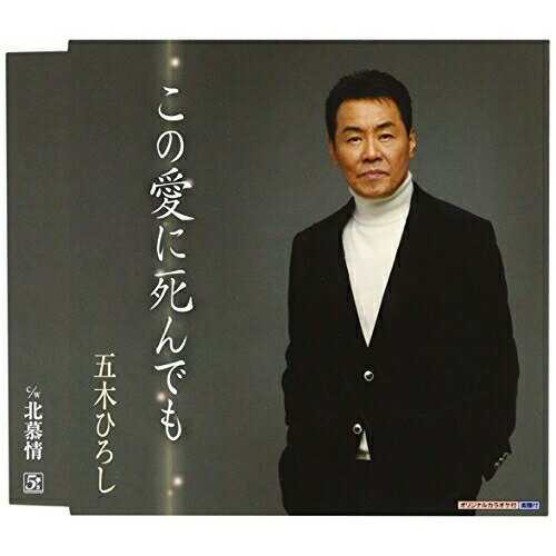 この愛に死んでも C/W北慕情五木ひろしイツキヒロシ いつきひろし　発売日 : 2008年2月06日　種別 : CD　JAN : 4582133105136　商品番号 : FKCM-13【商品紹介】「挑戦」と「継承」をテーマに歌手道を歩む五木ひろしの、荒木とよひさ作詞/自身作曲によるシングル。C/Wには「北慕情」を収録。【収録内容】CD:11.この愛に死んでも2.北慕情3.この愛に死んでも(オリジナルカラオケ)4.北慕情(オリジナルカラオケ)