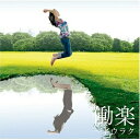 CD / オムニバス / 上原隆のオールナイトニッポン サポーターズ presents 働楽～ドウラク / FLCF-4226