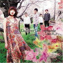 episode 〜桜の木の下で〜Gulliver Getガリバーゲット がりばーげっと　発売日 : 2008年3月12日　種別 : CD　JAN : 4523949050500　商品番号 : GZCA-5123【商品紹介】春らしい、穏やかな暖かい陽に包まれたようなほんわかチューン。活動拠点を京都に置きつつ、関西を中心にライヴ活動を行ってきた5人組バンド、Gulliver Getのコンセプト・ミニ・アルバム。メンバー5人がそれぞれ作曲した楽曲に、Gulliver Get名義で作曲した1曲を加えた全6曲を収録。【収録内容】CD:11.桜の木の下で2.夜更けに手紙3.ピタゴラスの休日4.瞬きの隙間に5.Call my name6.深海